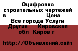  Оцифровка строительных чертежей в autocad, Revit.  › Цена ­ 300 - Все города Услуги » Другие   . Кировская обл.,Киров г.